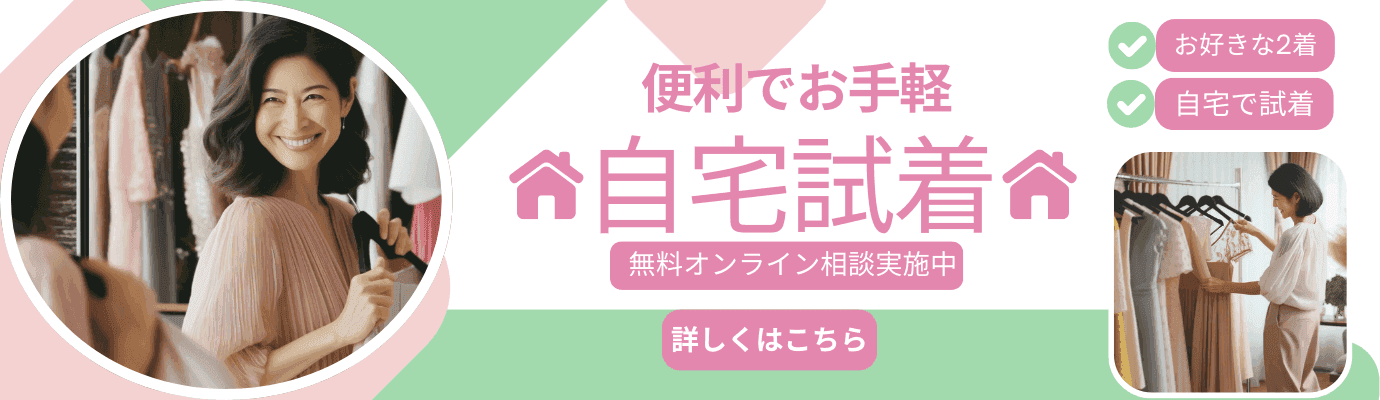 自宅試着サービス