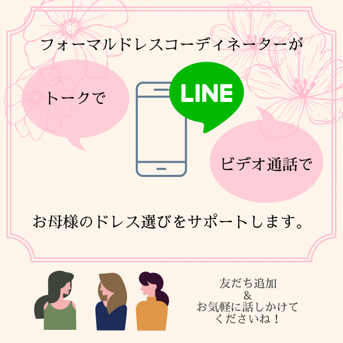 フォーマルドレスコーディネーターによるLINEサポート