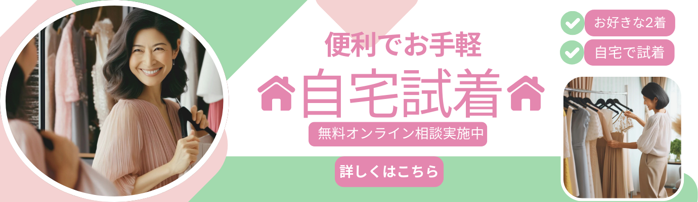 自宅試着バナー