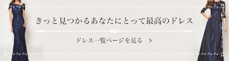 きっと見つかるあなたにとって最高のドレス