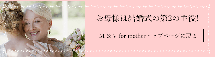 お母さんは結婚式の第2の主役！