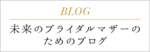 未来のブライダルマザーのためのブログ