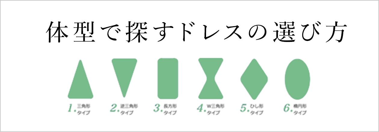 体型で探すドレスの選び方