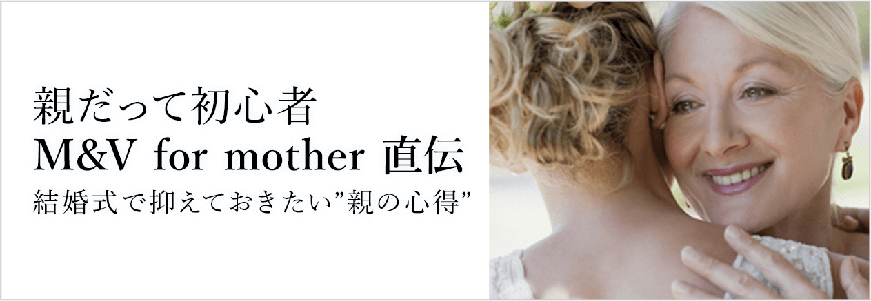 M&V for Mother 直伝コラム