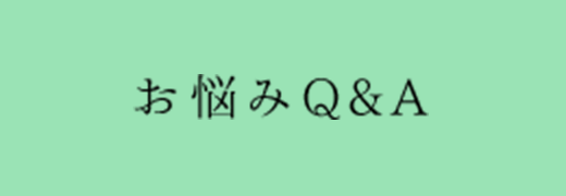 お悩みQ&A