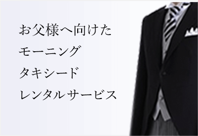 お父様へ向けたモーニングレンタルサービス