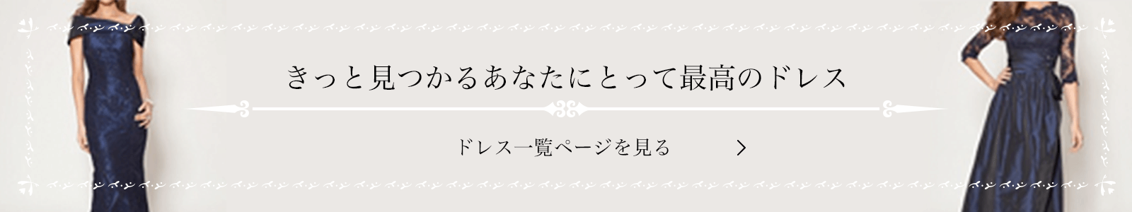 きっと見つかるあなたにとって最高のドレス