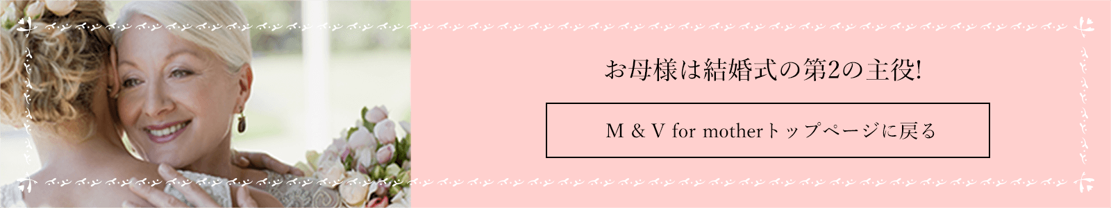 お母さんは結婚式の第2の主役！