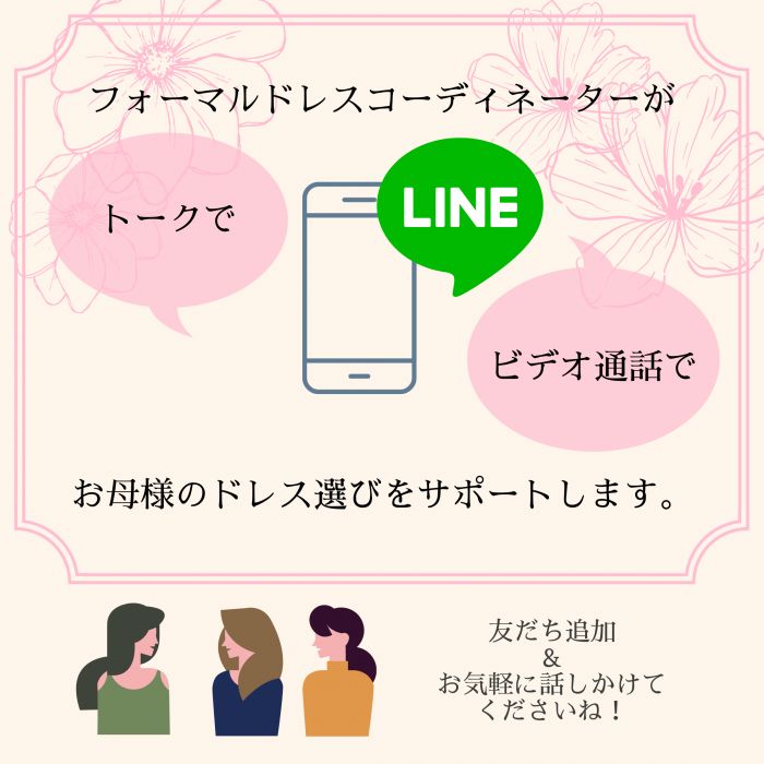 【LINEで無料相談】フォーマルドレスコーディネーターがお母様のご衣装選びをサポート！