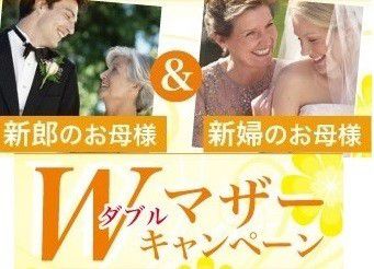 ご両家のお母様「Wマザー」ご来店成約で１万円割引キャンペーン！