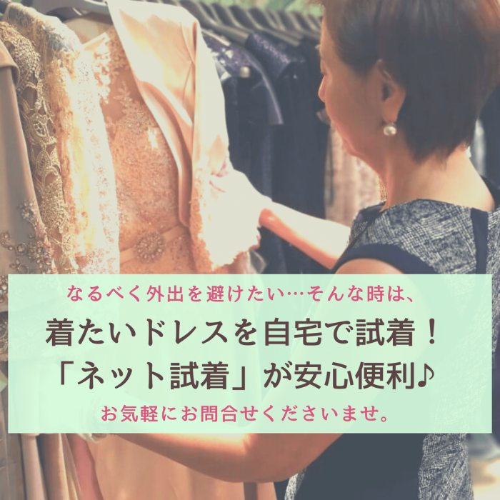 【自宅で試着】なるべく外出を避けたい…そんな時は着たいドレスをおうちで試せる【ネット試着】が安心便利♪