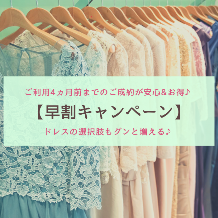 【早割キャンペーン】ご利用日の4ヶ月前までのご成約で最大21,500円相当のお値引き！ドレスの選択肢もグンと増える♪