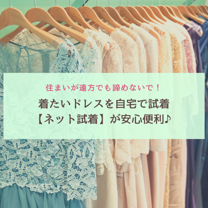 【自宅で試着】住まいが遠方でも諦めないで！着たいドレスをおうちで試せる【ネット試着】が安心便利♪