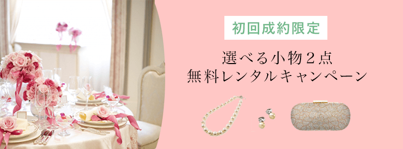 初回成約CP---アイキャッチ | 結婚式の母親ドレス M&V for mother