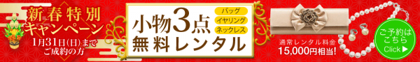 小物3点無料プレゼント実施中